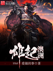 雄起澳洲