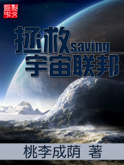 穿梭万界拯救宇宙联邦